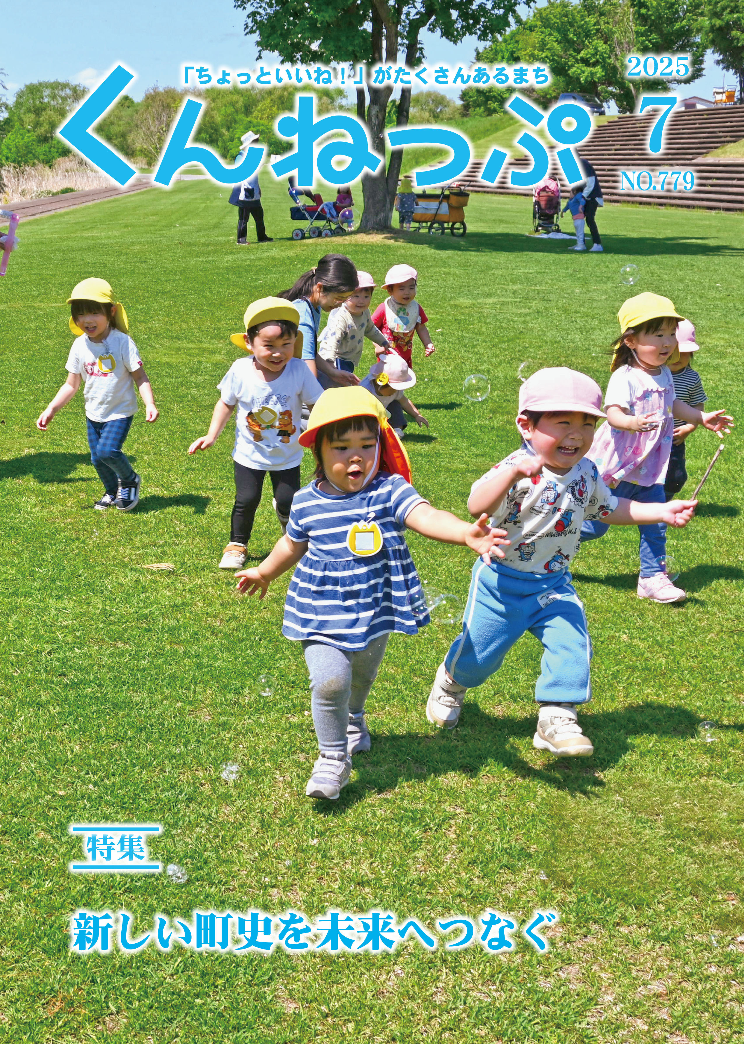 広報最新号：広報「くんねっぷ」2025年7月号