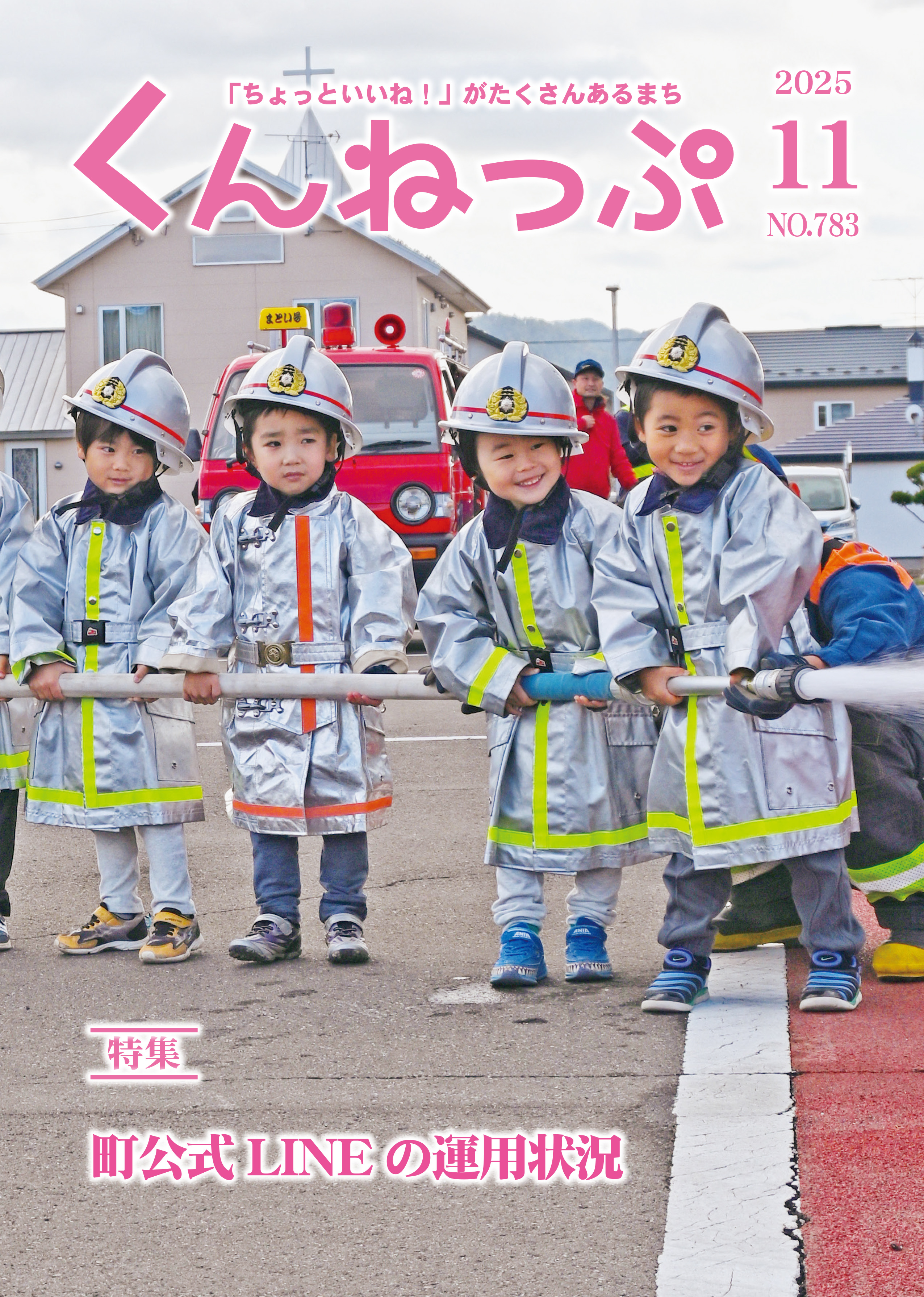 広報最新号：広報「くんねっぷ」2025年11月号