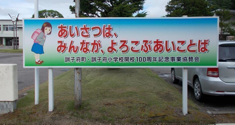 開校100周年記念事業協賛会