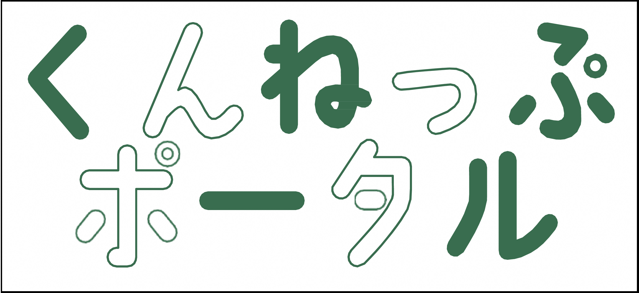 くんねっぷポータル